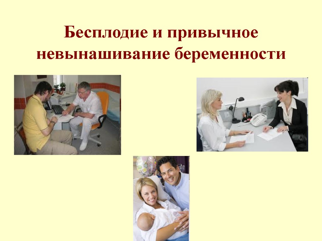 Бесплодие и привычное невынашивание беременности